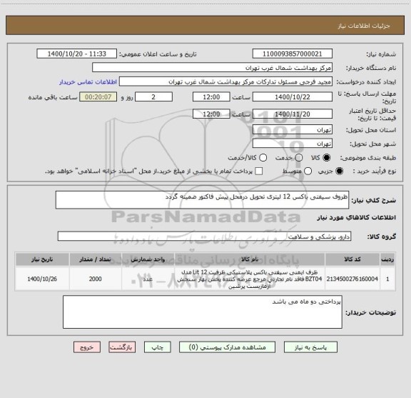 استعلام ظروف سیفتی باکس 12 لیتری تحویل درمحل پیش فاکتور ضمینه گردد