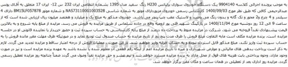 آگهی مزایده یک دستگاه خودروی سواری برلیانس