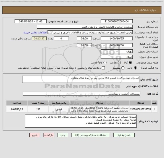 استعلام اسپری خوشبو کننده لمسر 250 میلی لیتر در رایحه های متفاوت 