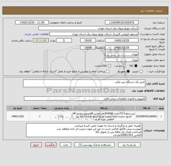استعلام خرید یک دستگاه تیپ بکاپ