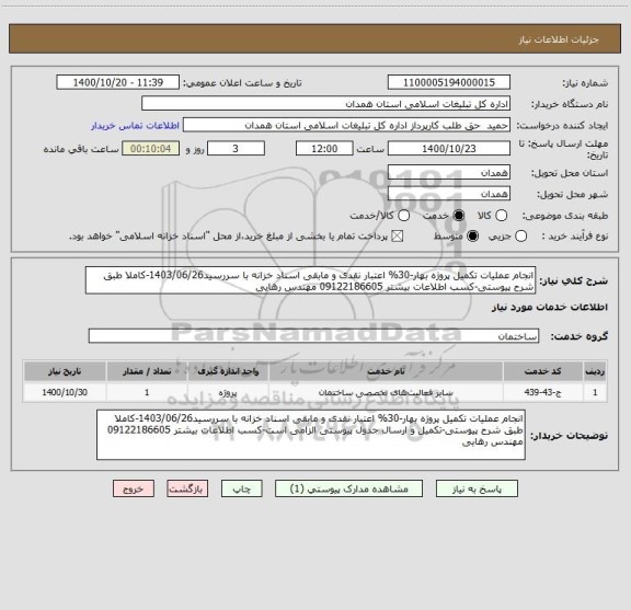 استعلام انجام عملیات تکمیل پروژه بهار-30% اعتبار نقدی و مابقی اسناد خزانه با سررسید1403/06/26-کاملا طبق شرح پیوستی-کسب اطلاعات بیشتر 09122186605 مهندس رهایی