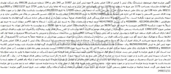 آگهی مزایده ششدانگ پلاک ثبتی 1 فرعی از 126 اصلی بخش 9 حوزه ثبتی