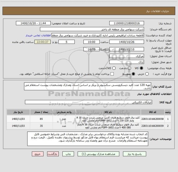 استعلام تهیه 120 عدد کلید دیسکروپنسی سکسیونر و بریکر بر اساس اسناد ومدارک ومشخصات پیوست استعلام می باشد.   