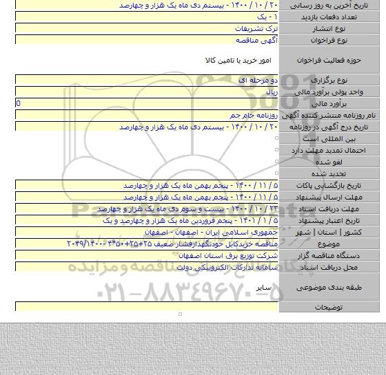 مناقصه خریدکابل خودنگهدارفشار ضعیف ۲۵+۲۵+۵۰*۴  -۲۰۴۹/۱۴۰۰