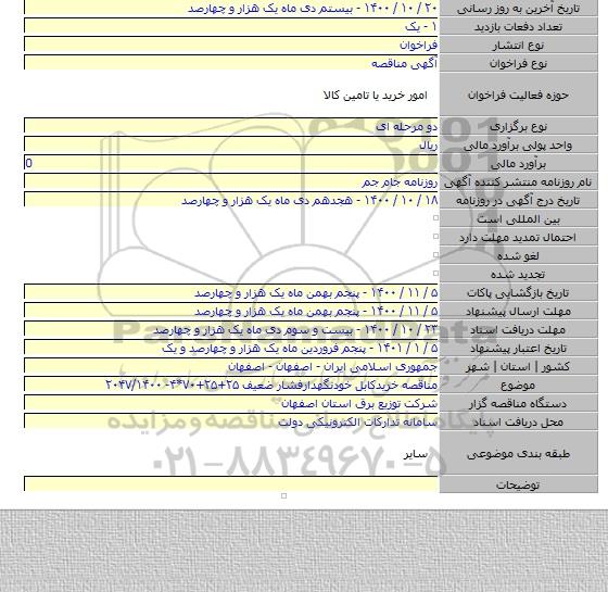 مناقصه خریدکابل خودنگهدارفشار ضعیف ۲۵+۲۵+۷۰*۴-  ۲۰۴۷/۱۴۰۰