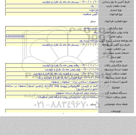 (ثبت و بازبینی الکترونیکی پرونده های واگذاری اراضی استان اصفهان در سامانه جامع اراضی کشور)