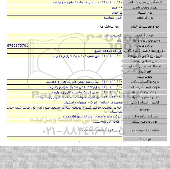 اجرای عملیات مرمت گنبد و محوطه سازی مسجد علی ابن ابی طالب شهر جدید بهارستان