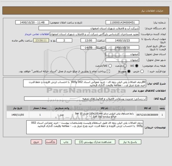 استعلام 80ردیف اتصالات پلی اتیلن رزوه ای - خرید عمرانی اسناد 002 و005  با احتساب ارزش افزوده و حفظ قدرت خرید ونرخ تنزیل و... - مطالعه وقیمت گذاری فرمایید 