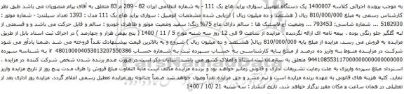 آگهی مزایده یک دستگاه اتومبیل سواری پراید هاچ بک 111
