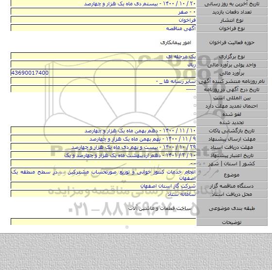انجام خدمات کنتور خوانی و توزیع صورتحساب مشترکین ....در سطح منطقه یک اصفهان