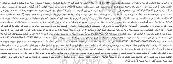 آگهی مزایده ششدانگ پلاک ثبتی 3080 فرعی از 4861 اصلی به مساحت 57 / 123 مترمربع