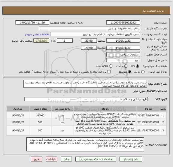 استعلام سر سمپلر اپلیکاتور پلاستیکی به شرط تایید آزمایشگاه افراد بومی در اولویت میباشند اقلام باید دارای برچسب اصالت کالا بوده کد کالا مشابه میباشد