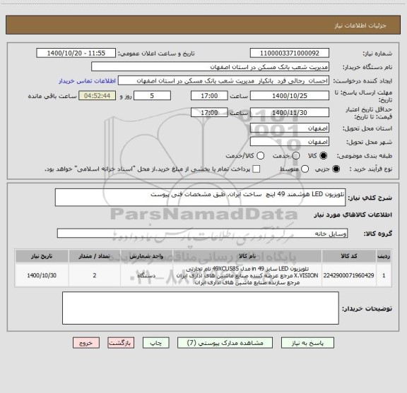 استعلام تلویزیون LED هوشمند 49 اینچ  ساخت ایران. طبق مشخصات فنی پیوست