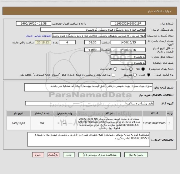 استعلام سوزن پورت سوزن  پورت شیمی درمانی(طبق لیست پیوست)-ایران کد مشابه می باشد