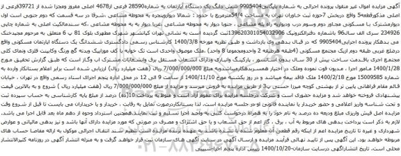 آگهی مزایده شش دانگ یک دستگاه آپارتمان به شماره28590 فرعی از4678 اصلی مفروز