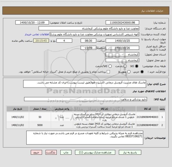 استعلام ماسک های مدیریت آئروسل درمانی اکسیژن هوا(طبق لیست پیوست)-ایران کد مشابه می باشد.