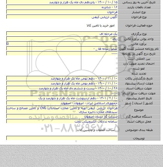 فراخوان ارزیابی کیفی تهیه و تامین مخازن استاندارد CNG و تامین مصالح  و ساخت سبدهای مخازن ذخیره سازی