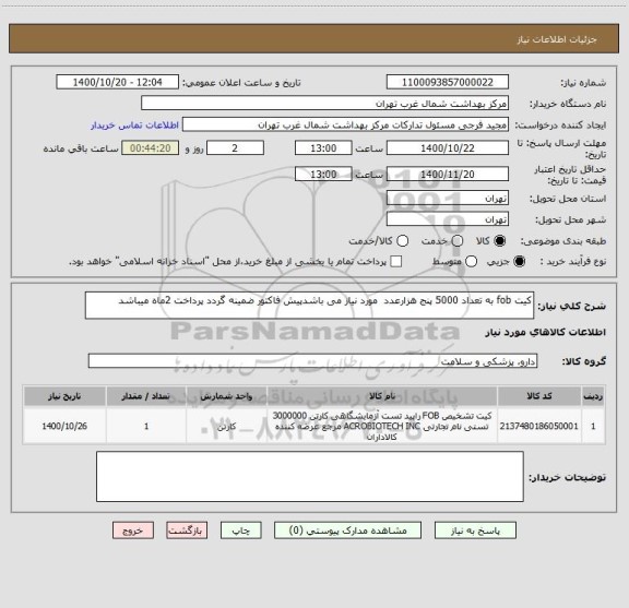 استعلام کیت fob به تعداد 5000 پنج هزارعدد  مورد نیاز می باشدپیش فاکتور ضمینه گردد پرداخت 2ماه میباشد