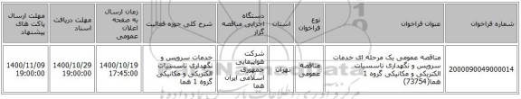 مناقصه عمومی یک مرحله ای خدمات سرویس و نگهداری تاسسیات الکتریکی و مکانیکی گروه 1 هما(73754)
