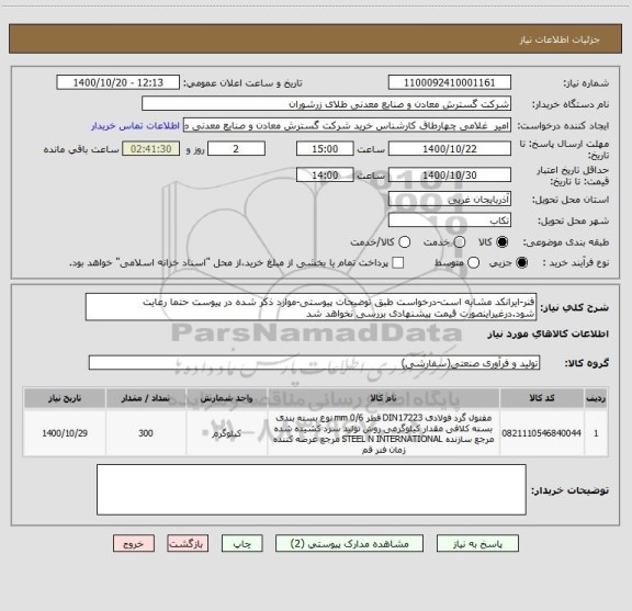 استعلام فنر-ایرانکد مشابه است-درخواست طبق توضیحات پیوستی-موارد ذکر شده در پیوست حتما رعایت شود.درغیراینصورت قیمت پیشنهادی بررسی نخواهد شد
