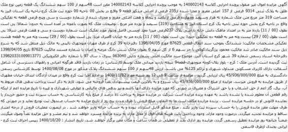 آگهی مزایده 48سهم از 100 سهم ششدانگ یک قطعه زمین نوع ملک طلق به پلاک ثبتی 9314 فرعی از 157 اصلی 