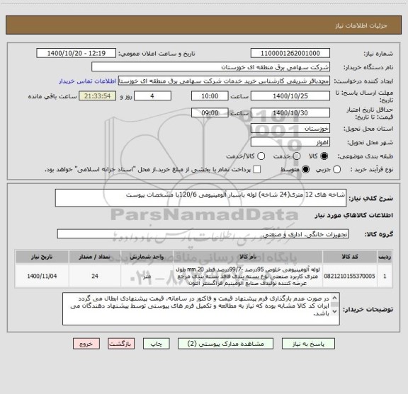استعلام شاخه های 12 متری(24 شاخه) لوله باسبار آلومینیومی 120/6با مشخصات پیوست
