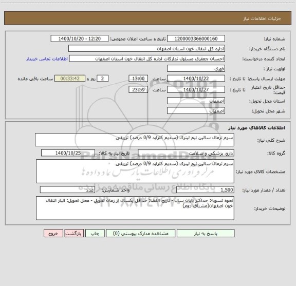 استعلام سرم نرمال سالین نیم لیتری (سدیم کلراید 0/9 درصد) تزریقی