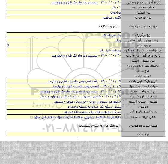 تبدیل شبکه تک مداره به شبکه دومداره