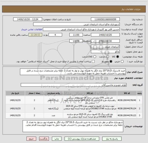 استعلام خرید لاستیک 20.5*25 تری انگل به همراه تیوب و نوار به تعداد 2 حلقه برابر مشخصات درج شده در فایل پیوستی با احتساب هزینه حمل به عهده فروشنده می باشد.