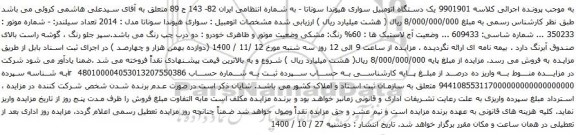 آگهی مزایده یک دستگاه اتومبیل سواری هیوندا سوناتا 