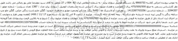 آگهی مزایده  یک دستگاه اتومبیل سواری پراید 