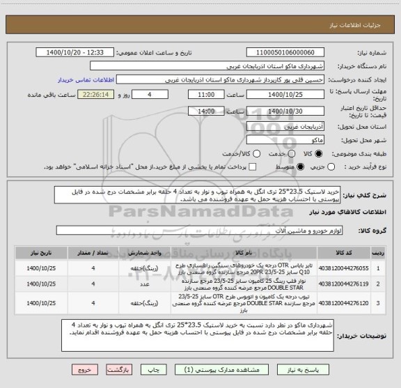 استعلام خرید لاستیک 23.5*25 تری انگل به همراه تیوب و نوار به تعداد 4 حلقه برابر مشخصات درج شده در فایل پیوستی با احتساب هزینه حمل به عهده فروشنده می باشد.