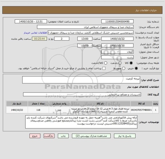 استعلام تیرچه کرمیت