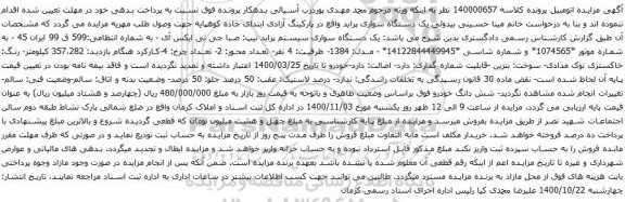 آگهی مزایده یک دستگاه سواری پراید