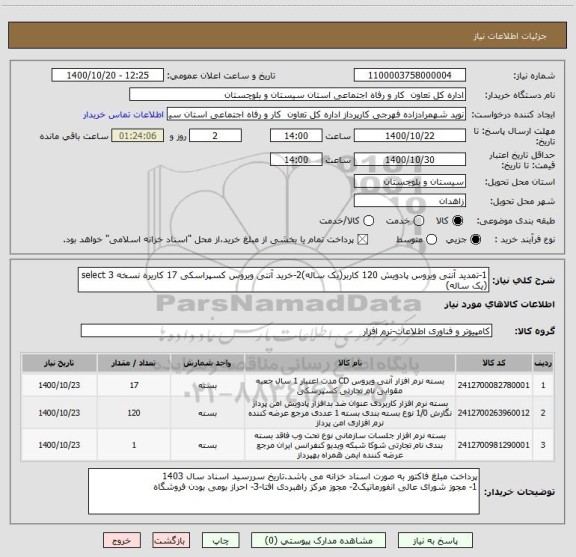 استعلام 1-تمدید آنتی ویروس پادویش 120 کاربر(یک ساله)2-خرید آنتی ویروس کسپراسکی 17 کاریره نسخه select 3 (یک ساله)