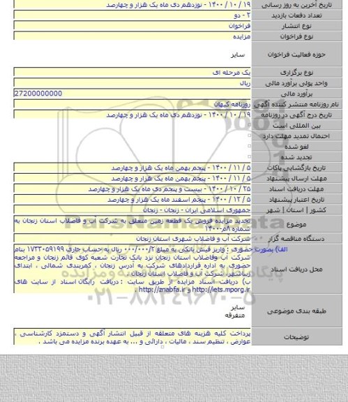 تجدید مزایده فروش یک قطعه زمین متعلق به شرکت آب و فاضلاب استان زنجان به شماره ۸م-۱۴۰۰