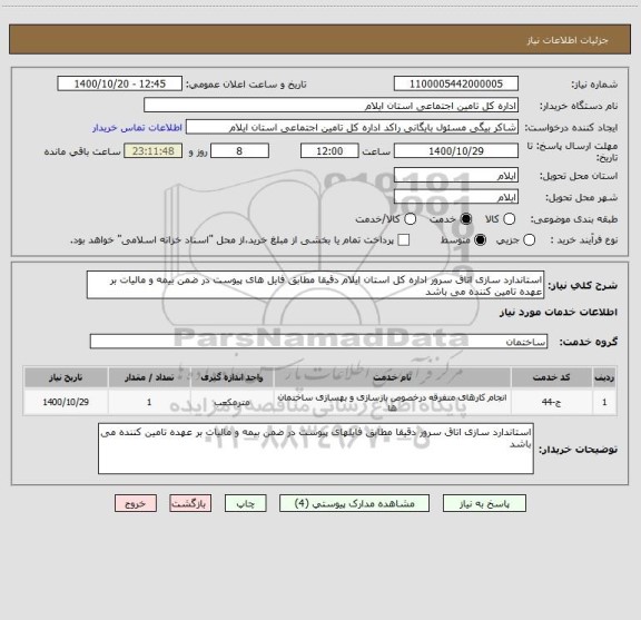 استعلام استاندارد سازی اتاق سرور اداره کل استان ایلام دقیقا مطابق فایل های پیوست در ضمن بیمه و مالیات بر عهده تامین کننده می باشد