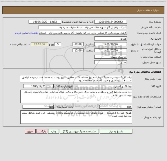 استعلام لباسکار یکسره در سه رنگ و با سه نوع مختلف اتکت مطابق شرح پیوست - مفاصا حساب بیمه الزامی است - شرایط فنی و خرید کالا حتما مطالعه شود