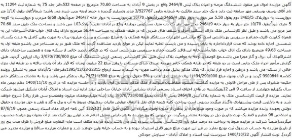 آگهی مزایده ششدانگ عرصه و اعیان پلاک ثبتی 2464/8