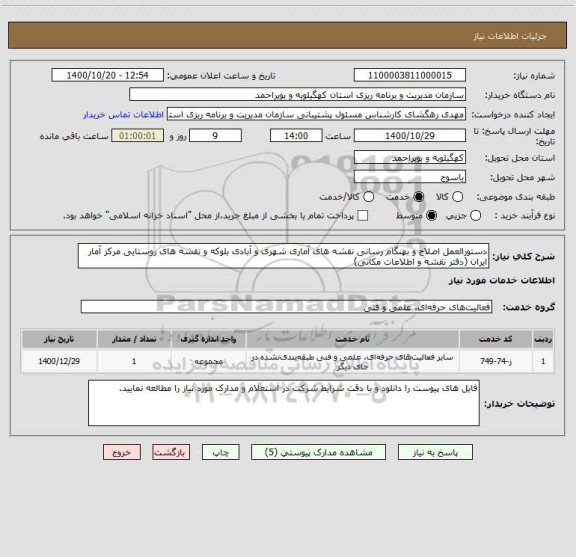 استعلام دستورالعمل اصلاح و بهنگام رسانی نقشه های آماری شهری و آبادی بلوکه و نقشه های روستایی مرکز آمار ایران (دفتر نقشه و اطلاعات مکانی)
