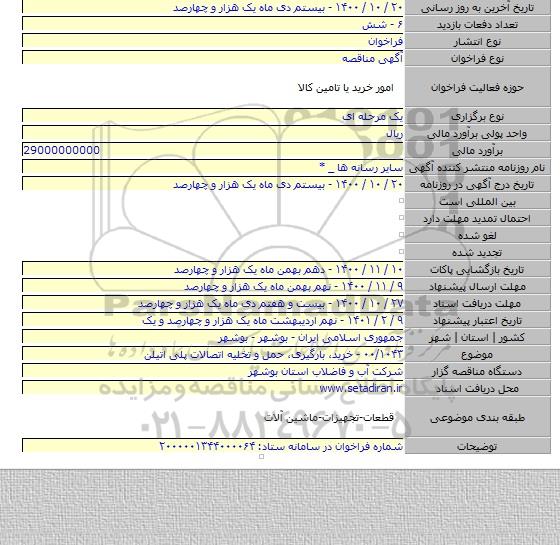 ۰۰/۱۰۴۳ - خرید، بارگیری، حمل و تخلیه اتصالات پلی اتیلن