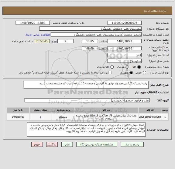 استعلام  پالت لیفتراک 1/5 تن محصول ایرانی با گارانتی و خدمات 10 ساله - ایران کد مشابه انتخاب شده