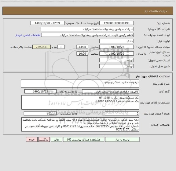 استعلام درخواست خرید اسکنر و پرینتر
