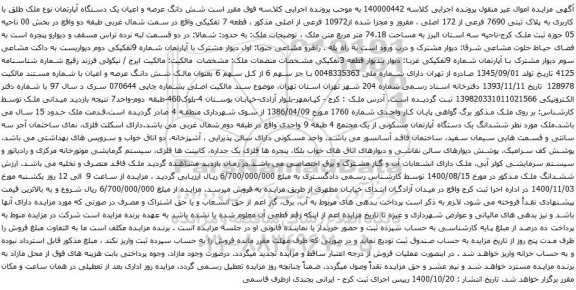 آگهی مزایده شش دانگ عرصه و اعیان یک دستگاه آپارتمان نوع ملک طلق با کاربری به پلاک ثبتی 7690
