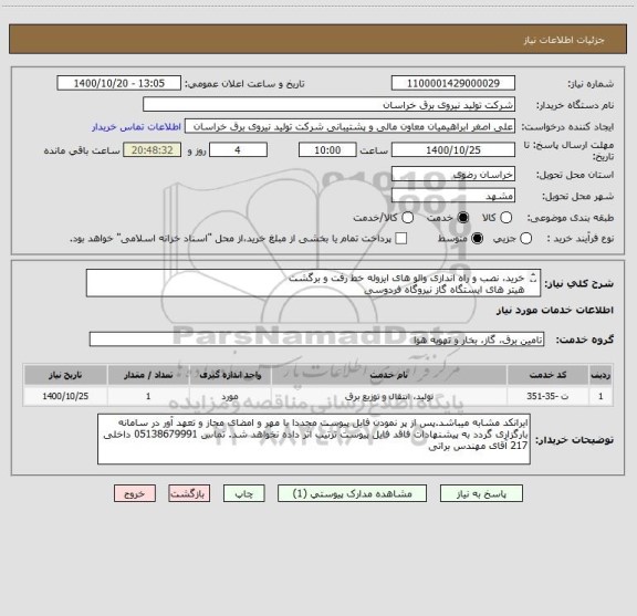 استعلام خرید، نصب و راه اندازی والو های ایزوله خط رفت و برگشت
هیتر های ایستگاه گاز نیروگاه فردوسی
