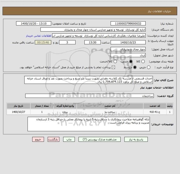 استعلام احداث قسمتی از مدرسه یک کلاسه دهدلی بصورت زیربنا متر مربع و پرداخت بصورت نقد و اوراق اسناد خزانه اسلامی و مبلغ کل براورد 1،704،674،123 ریال
