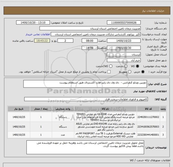 استعلام دوربین ویدئو کنفرانس - 	دی وی دی رایتر-هارد اکسترنال طبق استعلام پیوست