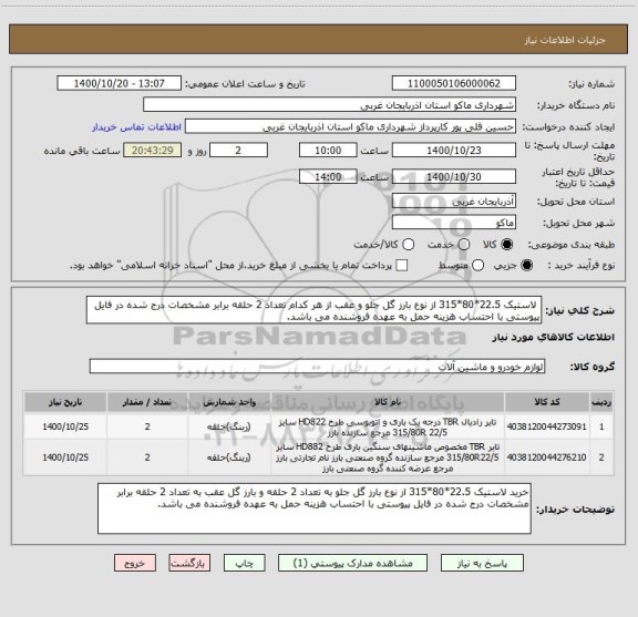 استعلام  لاستیک 22.5*80*315 از نوع بارز گل جلو و عقب از هر کدام تعداد 2 حلقه برابر مشخصات درج شده در فایل پیوستی با احتساب هزینه حمل به عهده فروشنده می باشد.