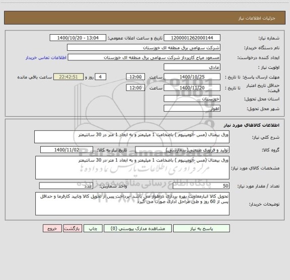 استعلام ورق بیمتال (مس -آلومینیوم ) باضخامت 1 میلیمتر و به ابعاد 1 متر در 30 سانتیمتر 
