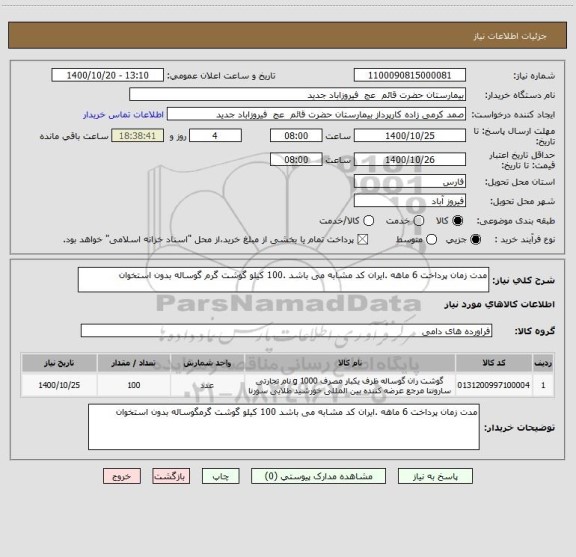 استعلام مدت زمان پرداخت 6 ماهه .ایران کد مشابه می باشد .100 کیلو گوشت گرم گوساله بدون استخوان 